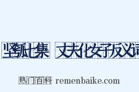 坚瓠七集·丈夫化女子反义词是什么意思的图片